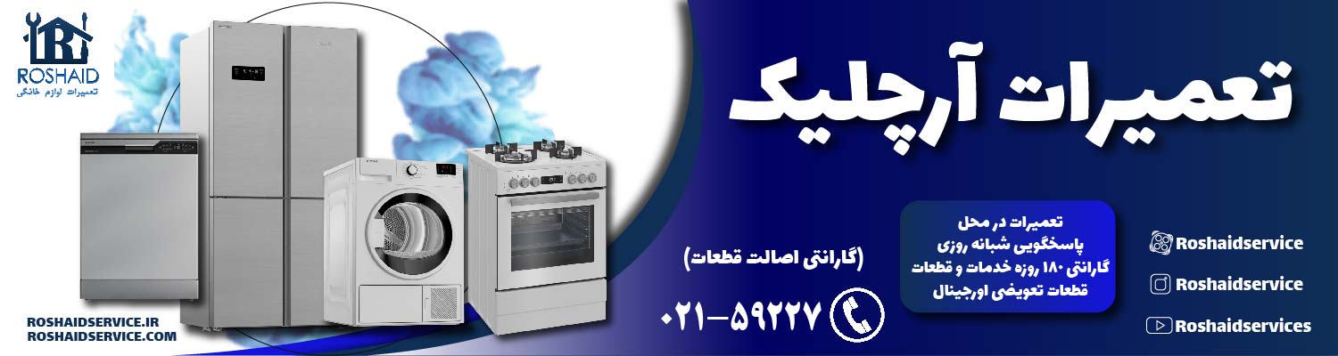 تعمیرات آرچلیک